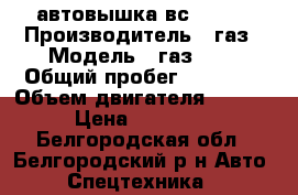 автовышка вс 18 01 › Производитель ­ газ › Модель ­ газ3307 › Общий пробег ­ 75 000 › Объем двигателя ­ 4 500 › Цена ­ 280 000 - Белгородская обл., Белгородский р-н Авто » Спецтехника   